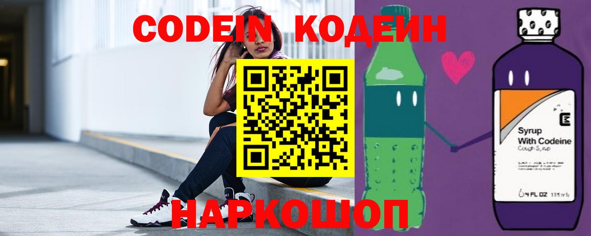 Кодеин напиток Lean (лин)  Вход с VPN  Южноуральск 